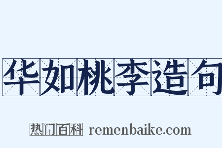 华如桃李造句是什么意思的图片